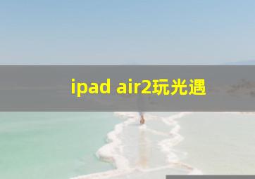 ipad air2玩光遇